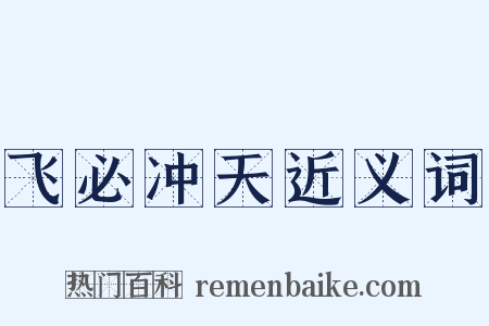 飞必冲天近义词是什么意思的图片